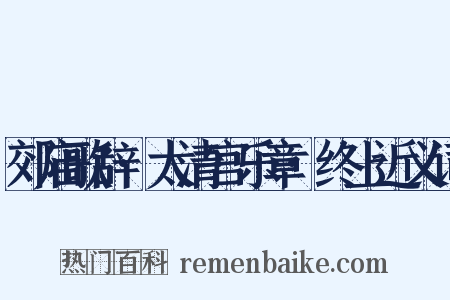 郊庙歌辞·太清宫乐章·终上近义词是什么意思的图片